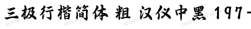 三极行楷简体 粗 汉仪中黑 197字体转换
